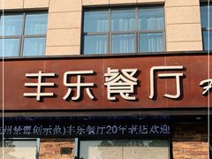 门面-丰乐餐厅·始于1999·本地老字号