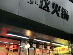 门面-四小区火锅·巷子里的重庆火锅(花照壁店)
