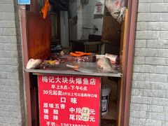 -梅记大块头爆鱼店(乍浦路店)