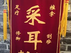 -老成都·古法采耳·禅洗头疗(四川总店)