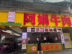 -阿娟牛肉丸·手打牛肉丸·现做现卖