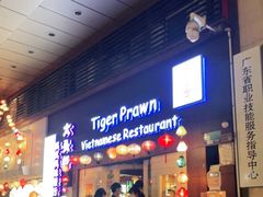 门面-大头虾越式风味餐厅(光明广场店)