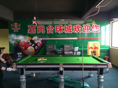 -嘉尚久斯台球城