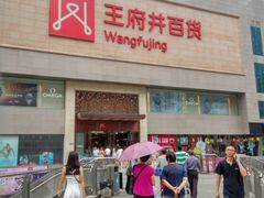 -王府井百货(总府店)