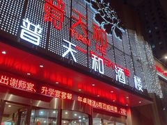 -普天和酒楼·新津菜·烤鸭(天津之眼店)