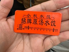 -小秋水饺(大成路总店)