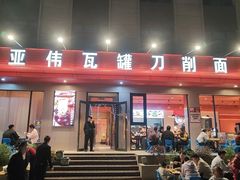 -亚伟瓦罐面美食城(淇县总店)