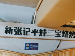 -平娃三宝烧烤·面食(富丰桥店)