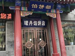 门面-三盛轩回民饺子馆