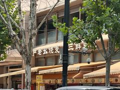 -严老幺烧麦(前进四路店)