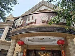 -南山鲜虾面·活鲜小馆·海味大连菜(南山总店)