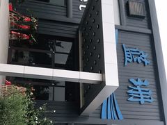 -蓝珊甄选海鲜自助·火锅大排档(近阿那亚店)