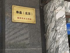 -寿州大饭店·餐厅