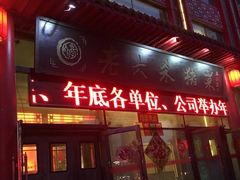 -老六杀猪菜(进乡街店)