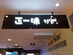门面-正一味石锅拌饭(望京新世界店)