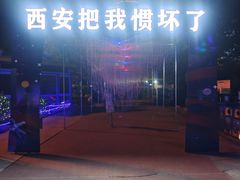 -华夏文旅西安度假区