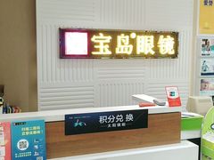 -宝岛眼镜(齐齐哈尔万达店)