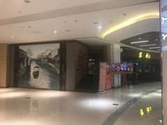 门面-宴秋杭州菜(锦艺城店)