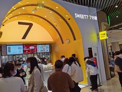 -7分甜(苏州中心店)