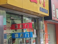 -喜盈门保健甜品店