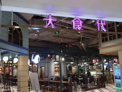 -大食代美食广场(上海中心店)