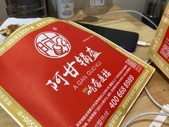 -阿甘锅盔(合生汇购物中心店)