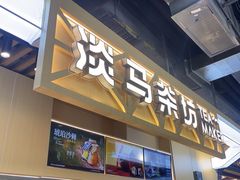-淡马茶坊(北京朝阳合生汇店)