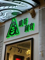 -雕哥的纹身店A3 TATTOO&纹身培训