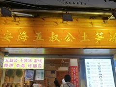 -安海五叔公土笋冻(西街店)