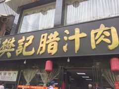 门面-樊记腊汁肉(竹笆市总店)