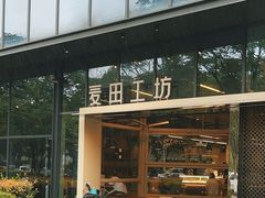 -麦田工坊(月湖店)