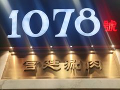 门面-1078號老北京涮肉(松柏店)