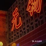 快来无锡文和友吃火锅吧