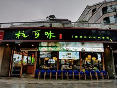 门面-杭百味·大众精选杭帮菜(西湖音乐喷泉店)
