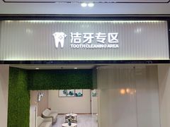 -希玛爱康健口腔(罗湖火车站店)