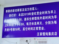 -汪家馄饨(集庆路店)