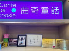 -曲奇童话(尖沙咀店)