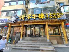 -将军牛排·尔滨地标朝鲜族美食(总店)