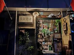 -又合书舍