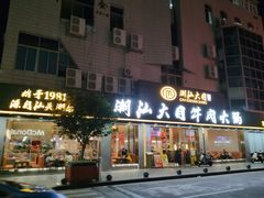 -潮汕大目牛肉火锅(皇岗旗舰店)