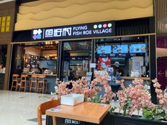 门面-鱼籽村秘制拌饭(崇文门店)