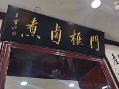 -门框胡同百年卤煮(新街口店)