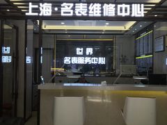 -上海名表维修中心(静安寺店)