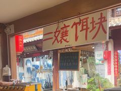 -二哥米线 丽江店