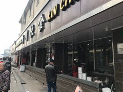 门面-新川饮食(新川小区店)