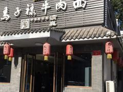 门面-马子禄牛肉面(金宝街店)