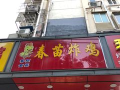 门面-春苗炸鸡