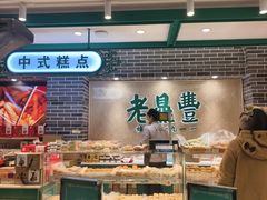 -老鼎丰(靖宇街总店)