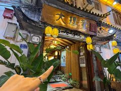 -大理董·董家小厨野生菌火锅(古城旗舰店)