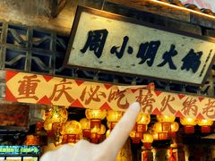 -周小明火锅(黑金冠社区店)